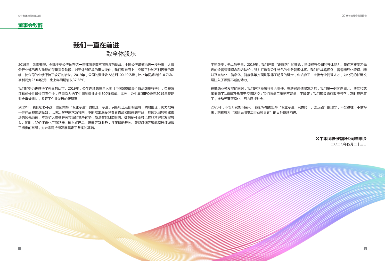 公牛集团股份有限公司2019年度社会责任报告.PDF 第3页