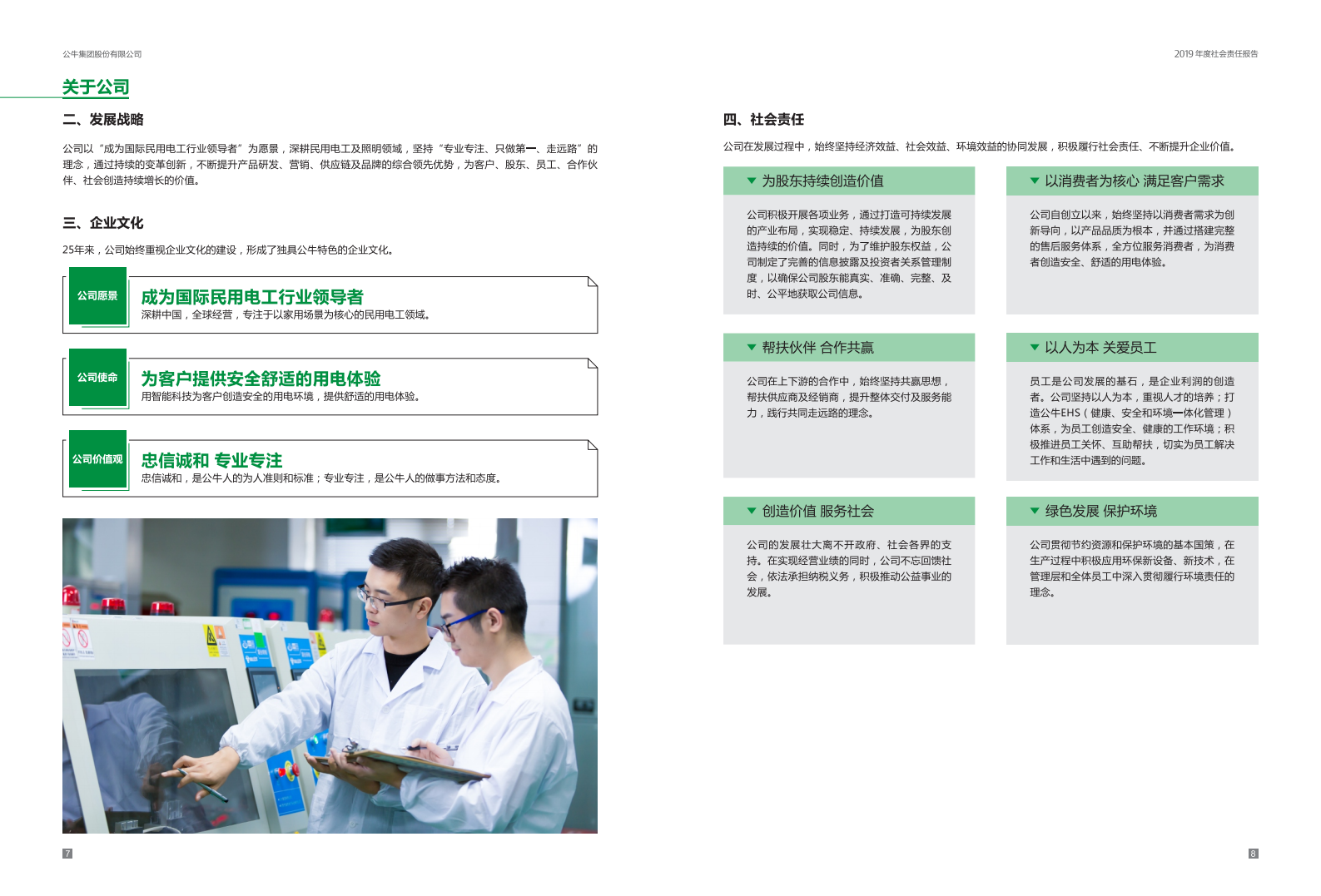 公牛集团股份有限公司2019年度社会责任报告.PDF 第6页