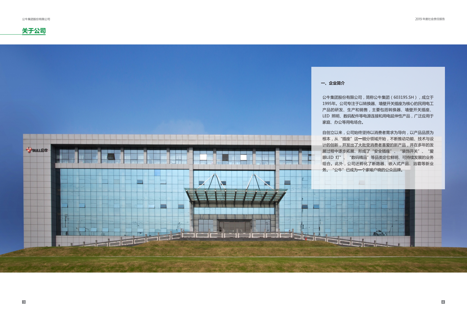 公牛集团股份有限公司2019年度社会责任报告.PDF 第4页