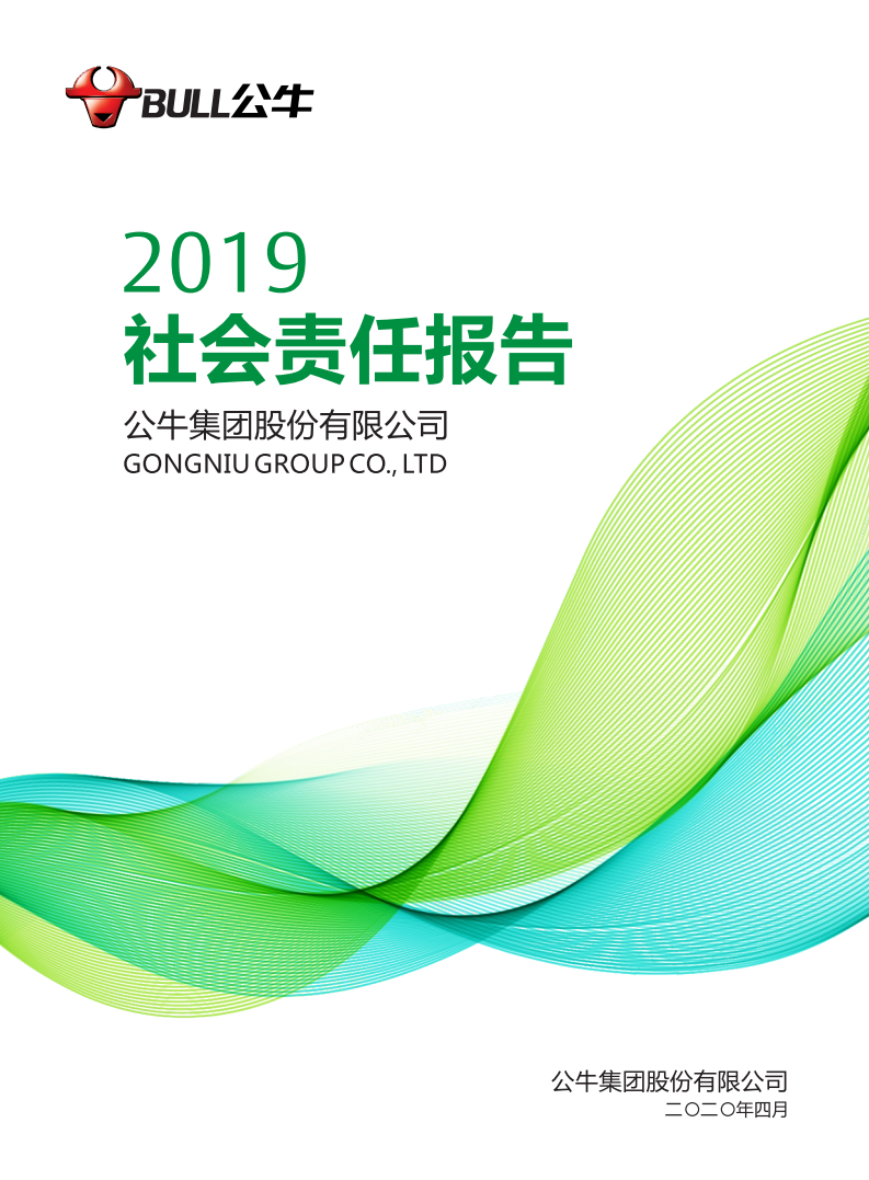 公牛集团股份有限公司2019年度社会责任报告.PDF 第1页