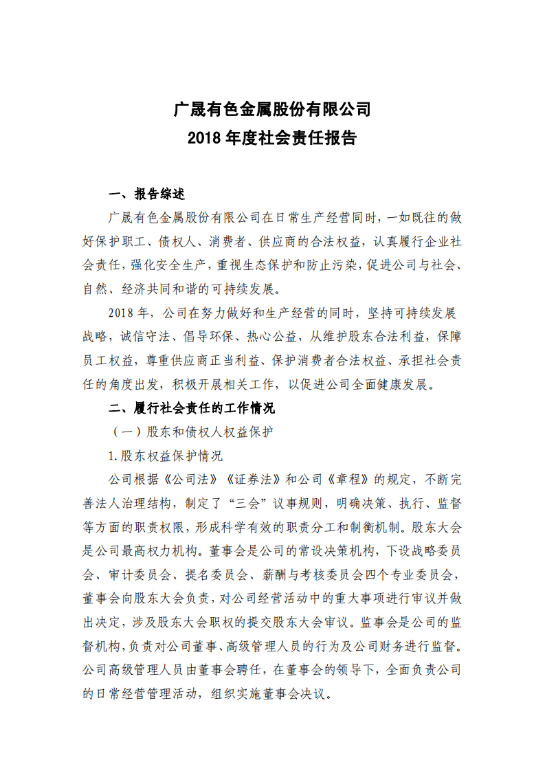 广晟有色金属股份有限公司2018年度社会责任报告.PDF 第1页