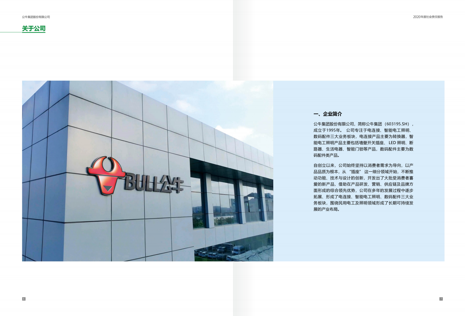 公牛集团股份有限公司2020年度社会责任报告.PDF 第4页