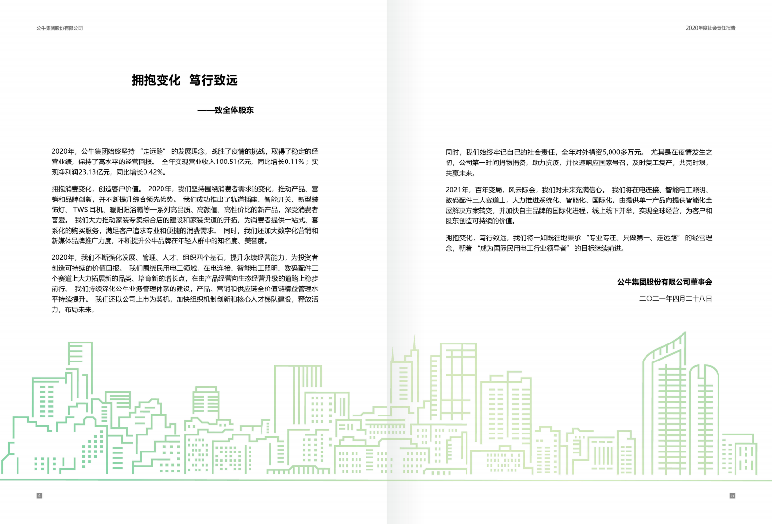 公牛集团股份有限公司2020年度社会责任报告.PDF 第3页