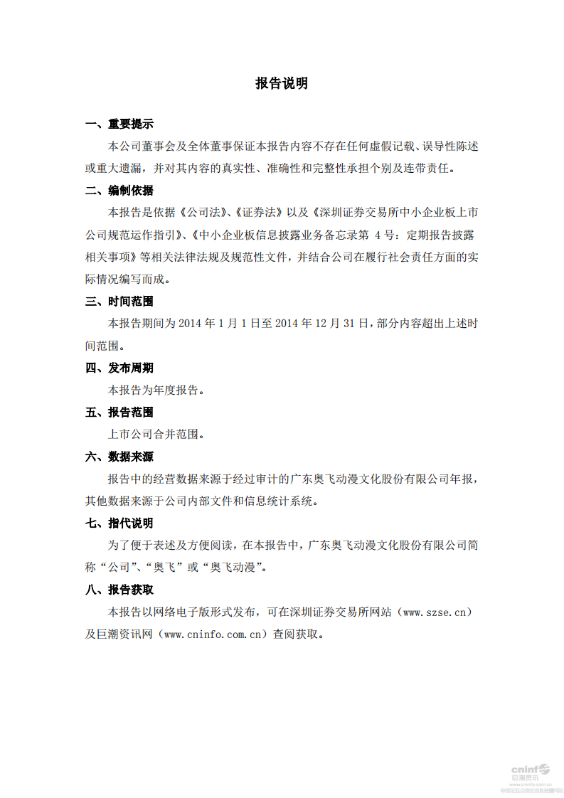 广东奥飞动漫文化股份有限公司2014年度社会责任报告.PDF 第2页