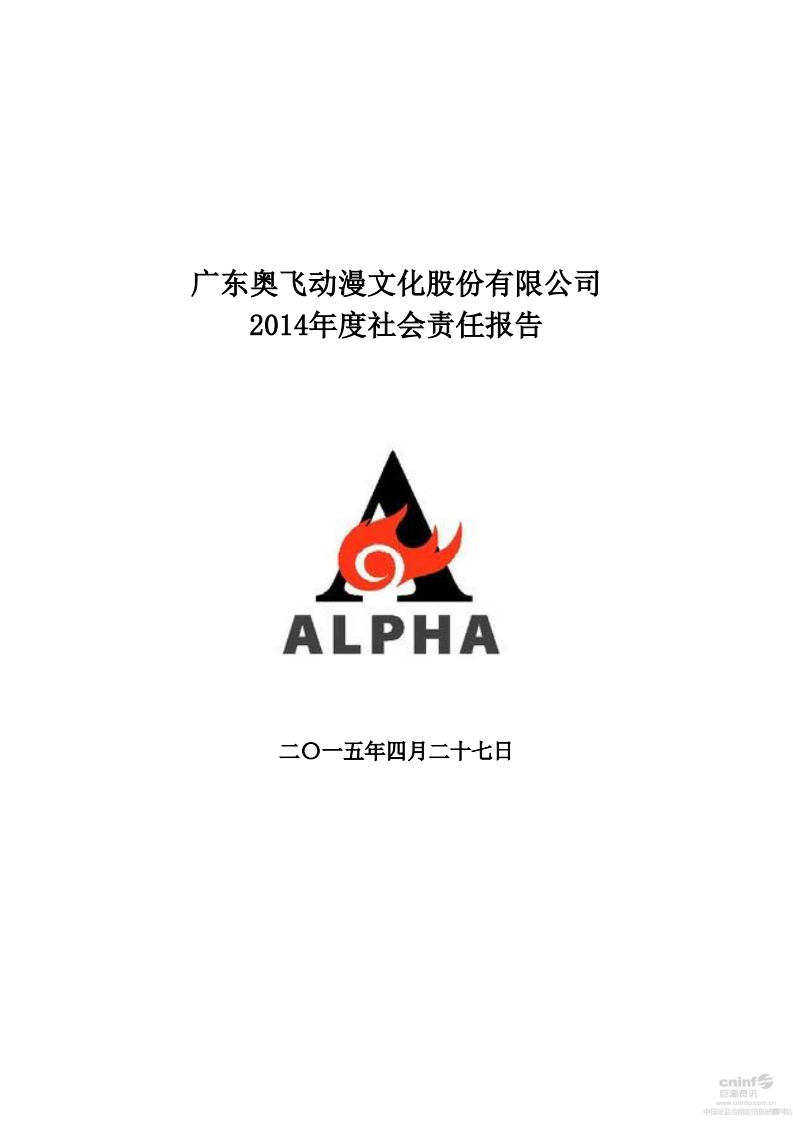 广东奥飞动漫文化股份有限公司2014年度社会责任报告.PDF 第1页