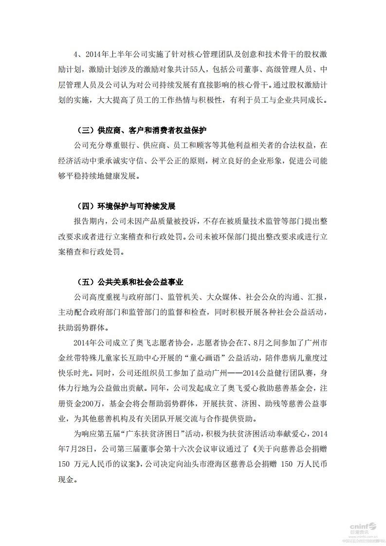 广东奥飞动漫文化股份有限公司2014年度社会责任报告.PDF 第6页