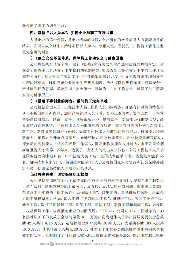 广东韶钢松山股份有限公司2008年度社会责任报告.PDF 第6页