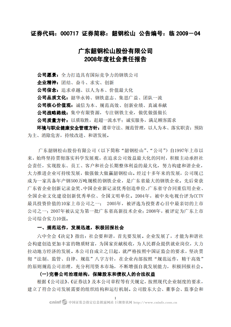 广东韶钢松山股份有限公司2008年度社会责任报告.PDF 第1页