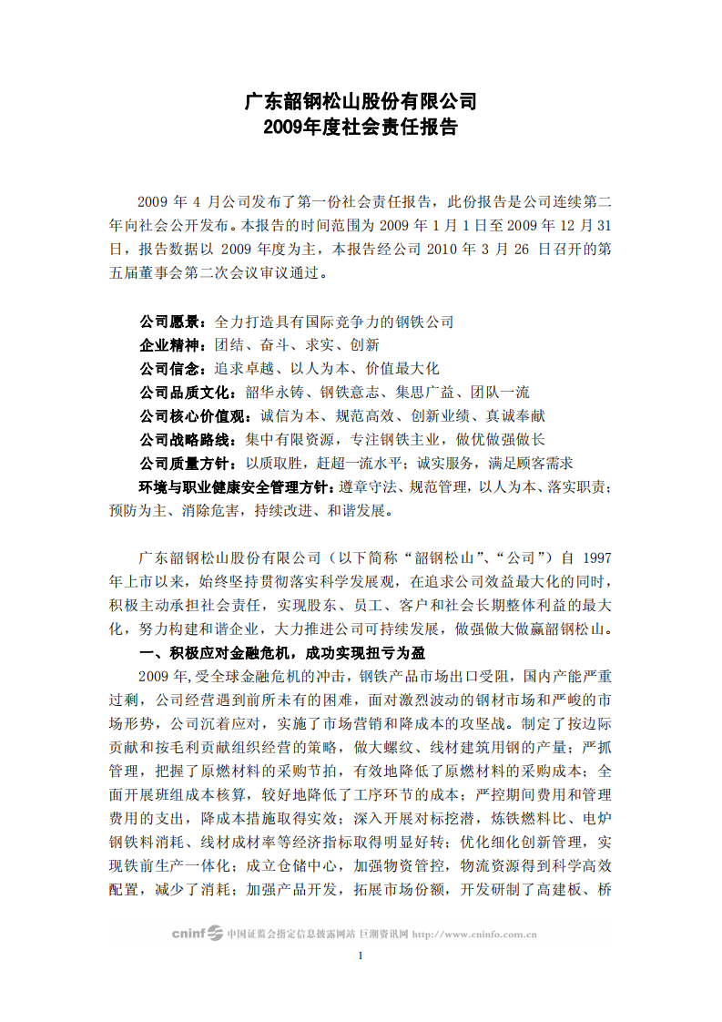 广东韶钢松山股份有限公司2009年度社会责任报告.PDF 第1页