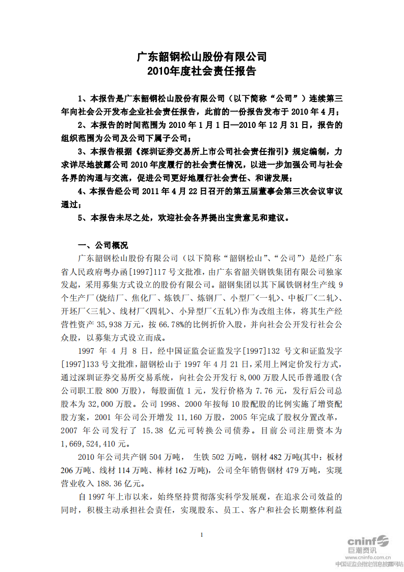 广东韶钢松山股份有限公司2010年度社会责任报告.PDF 第1页