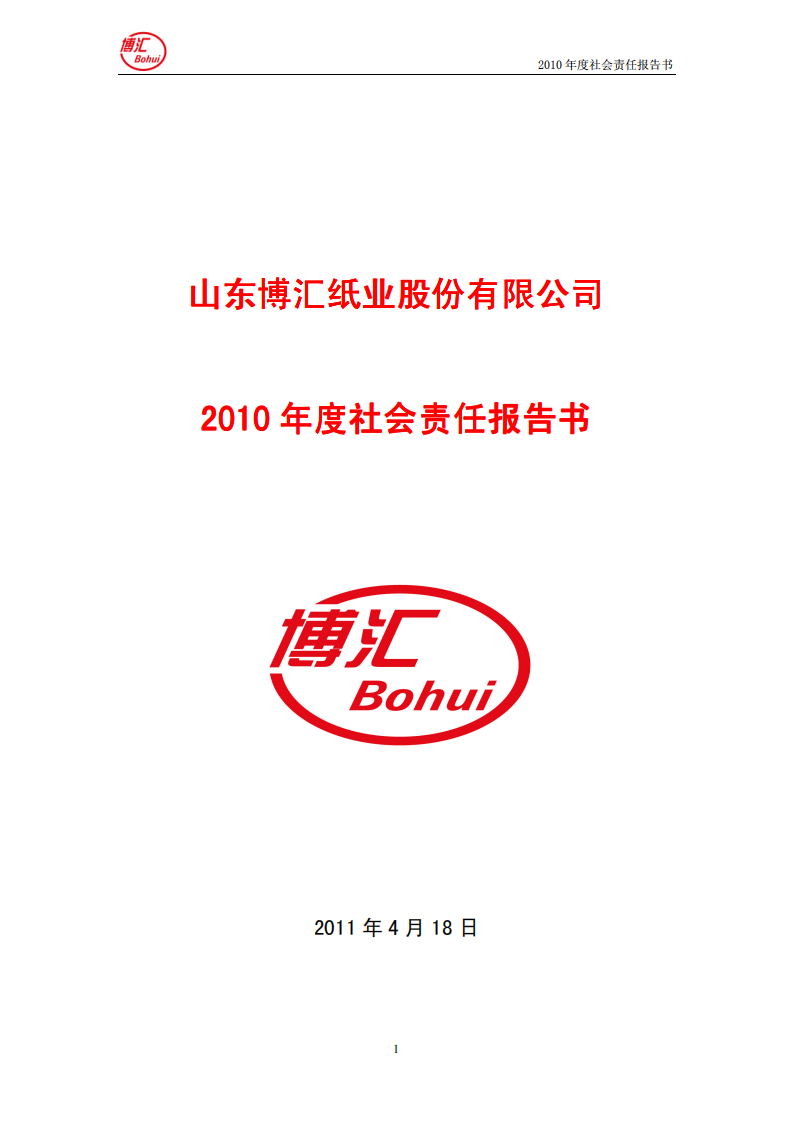 山东博汇纸业股份有限公司2010年度社会责任报告书.PDF 第1页
