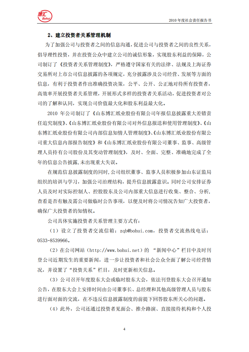 山东博汇纸业股份有限公司2010年度社会责任报告书.PDF 第4页