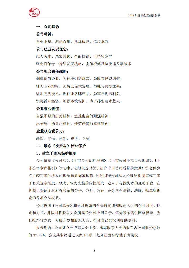 山东博汇纸业股份有限公司2010年度社会责任报告书.PDF 第3页