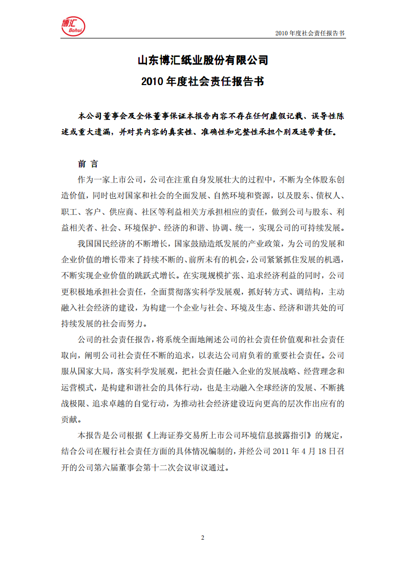 山东博汇纸业股份有限公司2010年度社会责任报告书.PDF 第2页