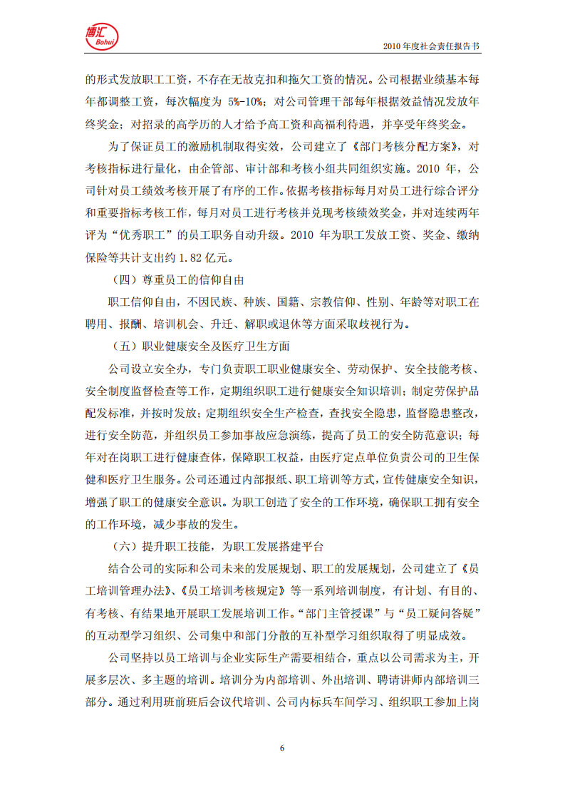 山东博汇纸业股份有限公司2010年度社会责任报告书.PDF 第6页