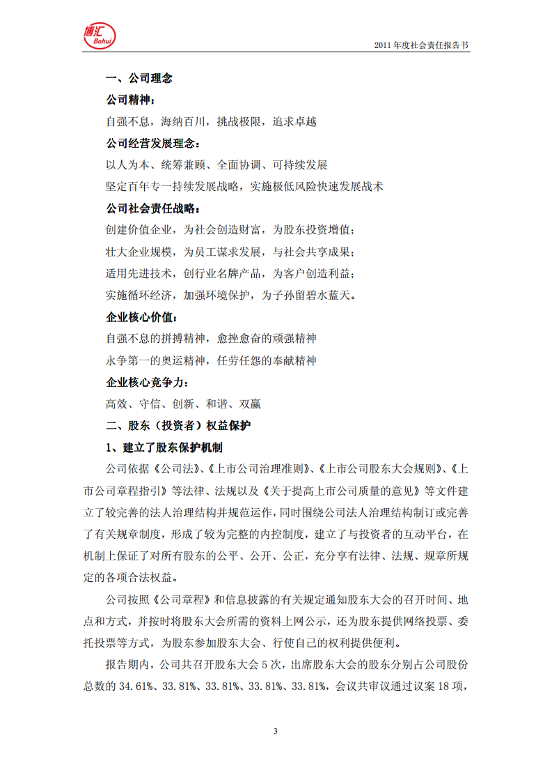 山东博汇纸业股份有限公司2011年度社会责任报告书.PDF 第3页