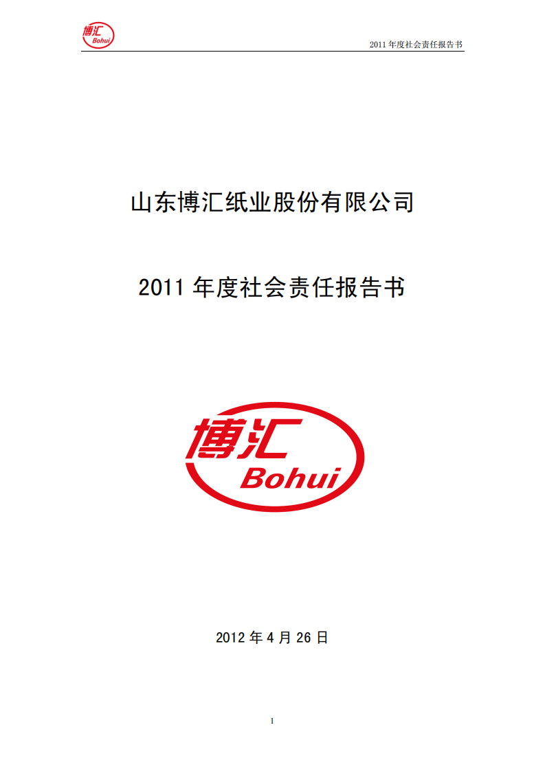 山东博汇纸业股份有限公司2011年度社会责任报告书.PDF 第1页