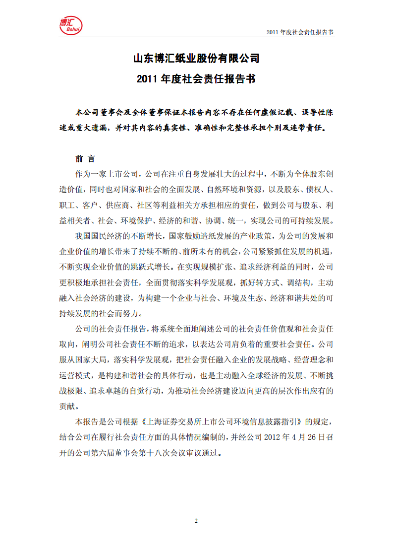 山东博汇纸业股份有限公司2011年度社会责任报告书.PDF 第2页