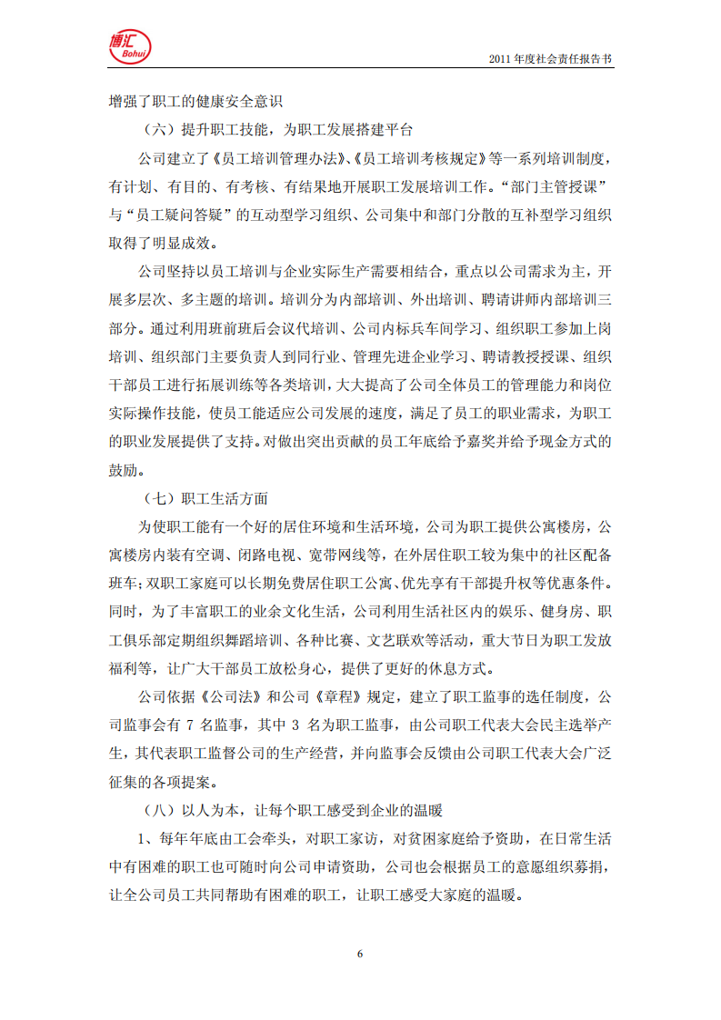 山东博汇纸业股份有限公司2011年度社会责任报告书.PDF 第6页