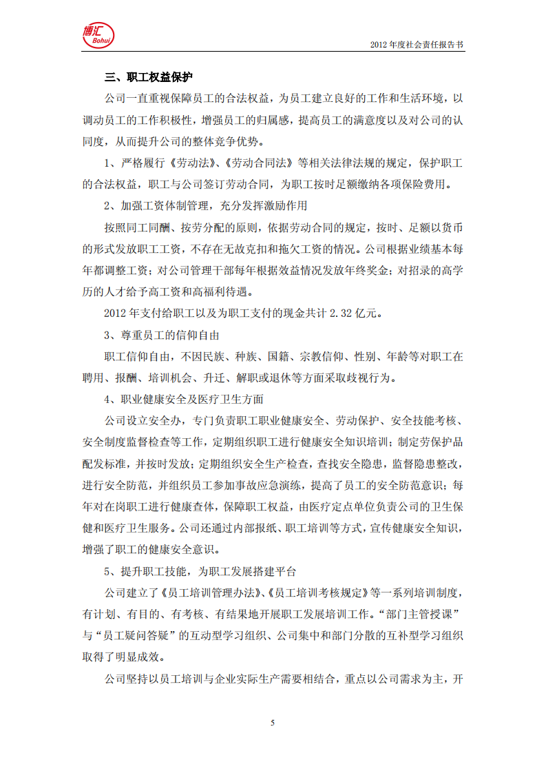 山东博汇纸业股份有限公司2012年度社会责任报告书.PDF 第5页