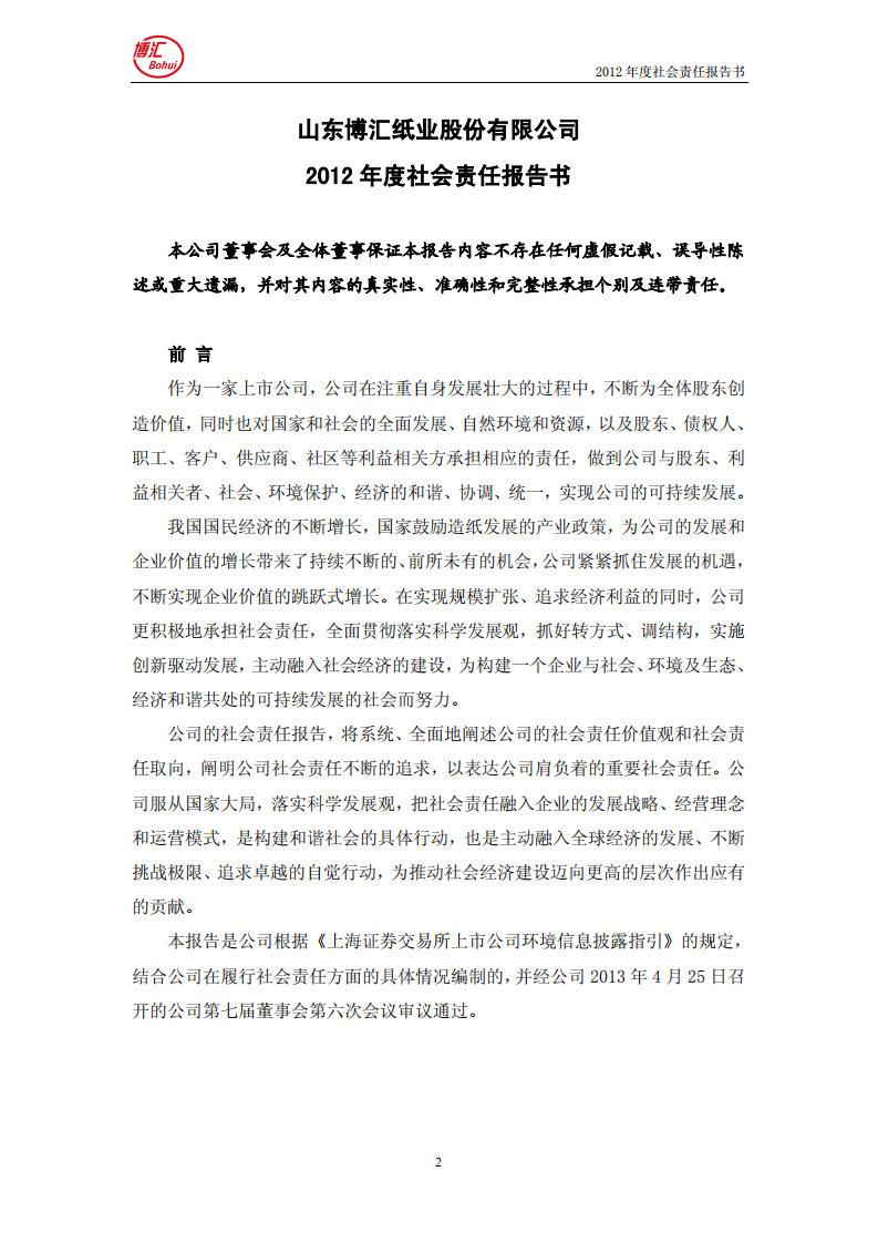 山东博汇纸业股份有限公司2012年度社会责任报告书.PDF 第2页