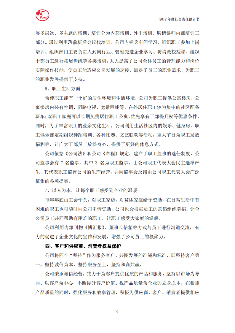 山东博汇纸业股份有限公司2012年度社会责任报告书.PDF 第6页