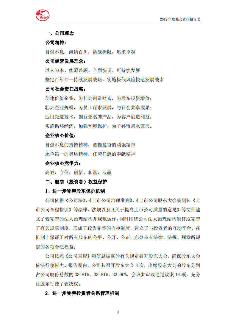 山东博汇纸业股份有限公司2012年度社会责任报告书.PDF 第3页