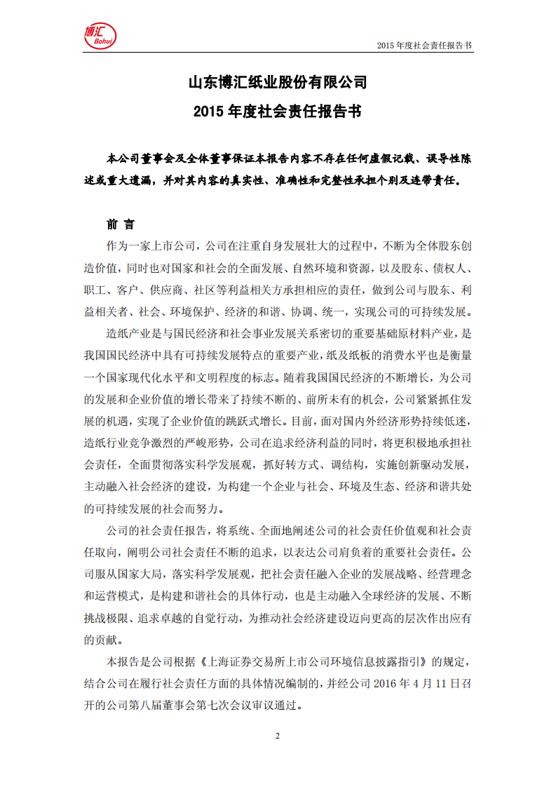 山东博汇纸业股份有限公司2015年度社会责任报告书.PDF 第2页