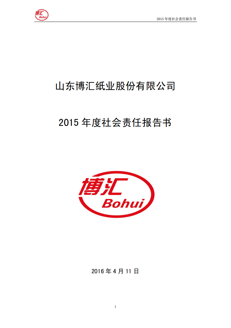 山东博汇纸业股份有限公司2015年度社会责任报告书.PDF 第1页
