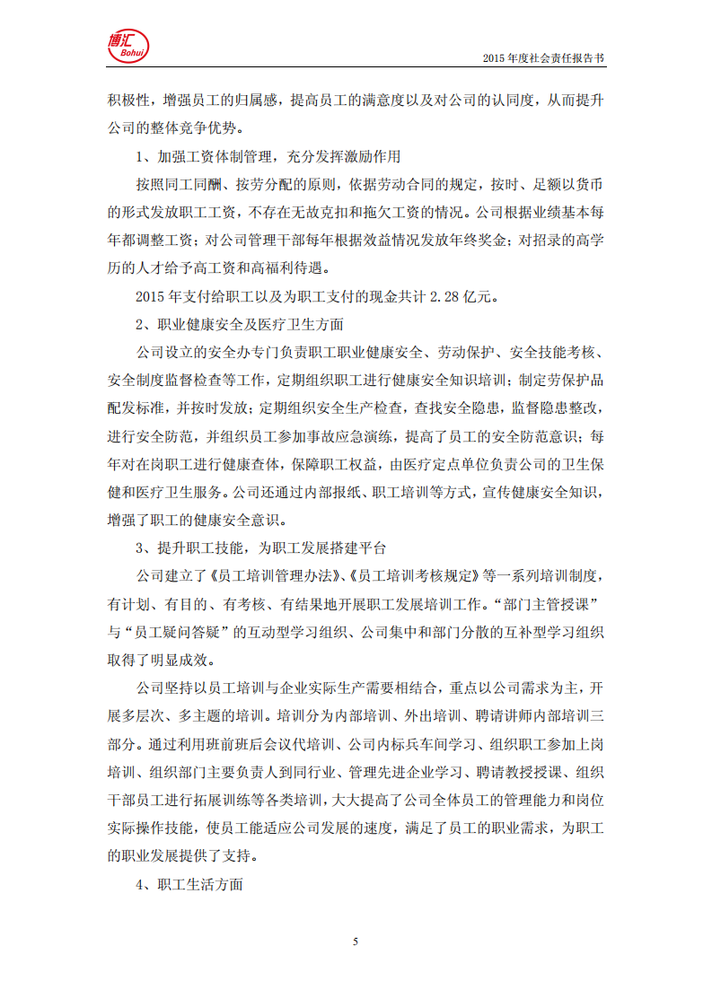 山东博汇纸业股份有限公司2015年度社会责任报告书.PDF 第5页