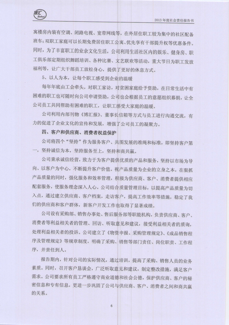 山东博汇纸业股份有限公司2013年度社会责任报告书.PDF 第6页