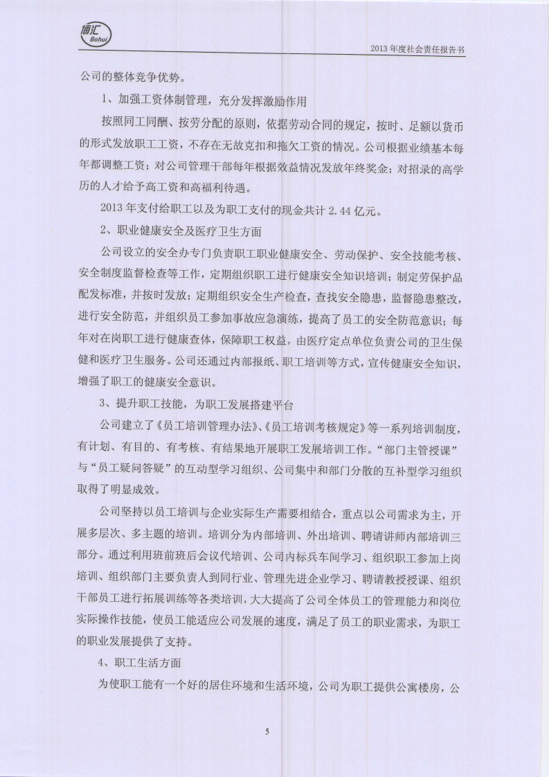 山东博汇纸业股份有限公司2013年度社会责任报告书.PDF 第5页
