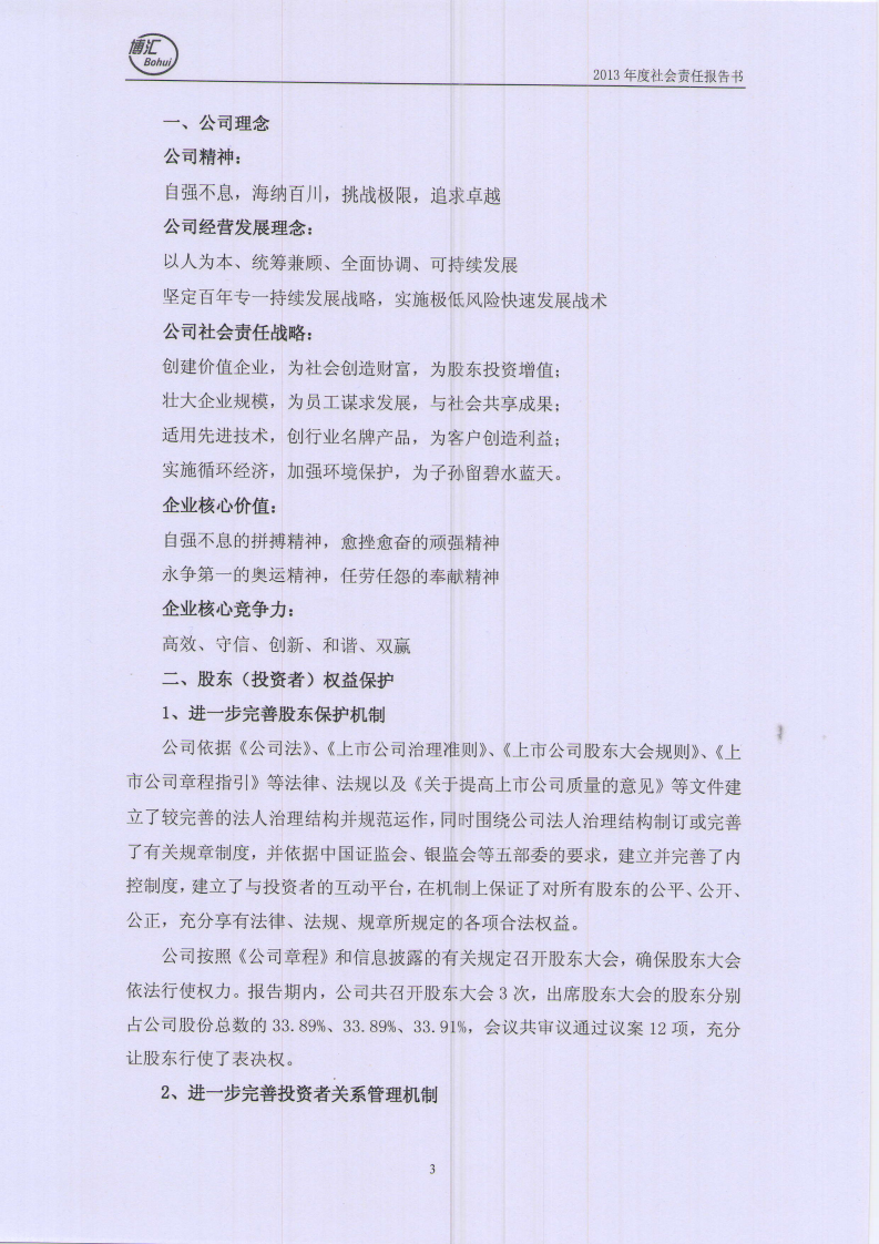 山东博汇纸业股份有限公司2013年度社会责任报告书.PDF 第3页