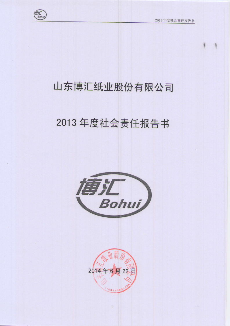 山东博汇纸业股份有限公司2013年度社会责任报告书.PDF 第1页