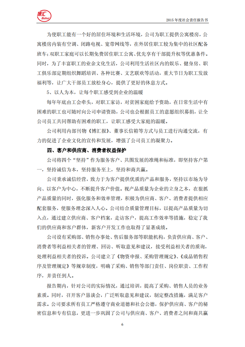 山东博汇纸业股份有限公司2015年度社会责任报告书.PDF 第6页