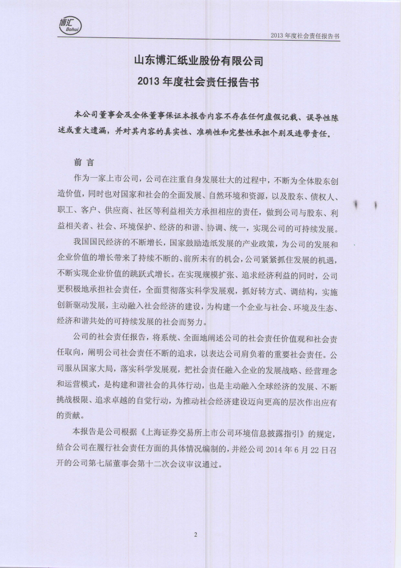 山东博汇纸业股份有限公司2013年度社会责任报告书.PDF 第2页
