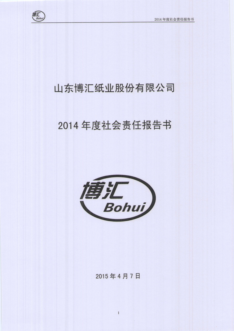 山东博汇纸业股份有限公司2014年度社会责任报告书.PDF 第1页