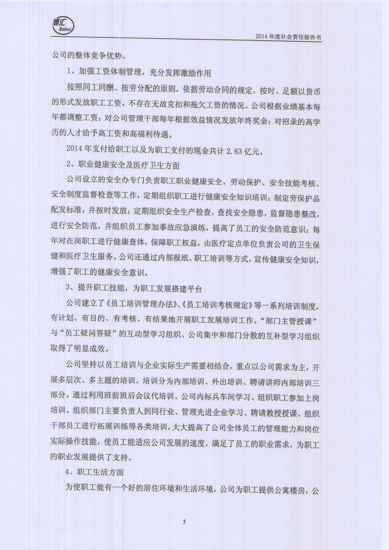 山东博汇纸业股份有限公司2014年度社会责任报告书.PDF 第5页