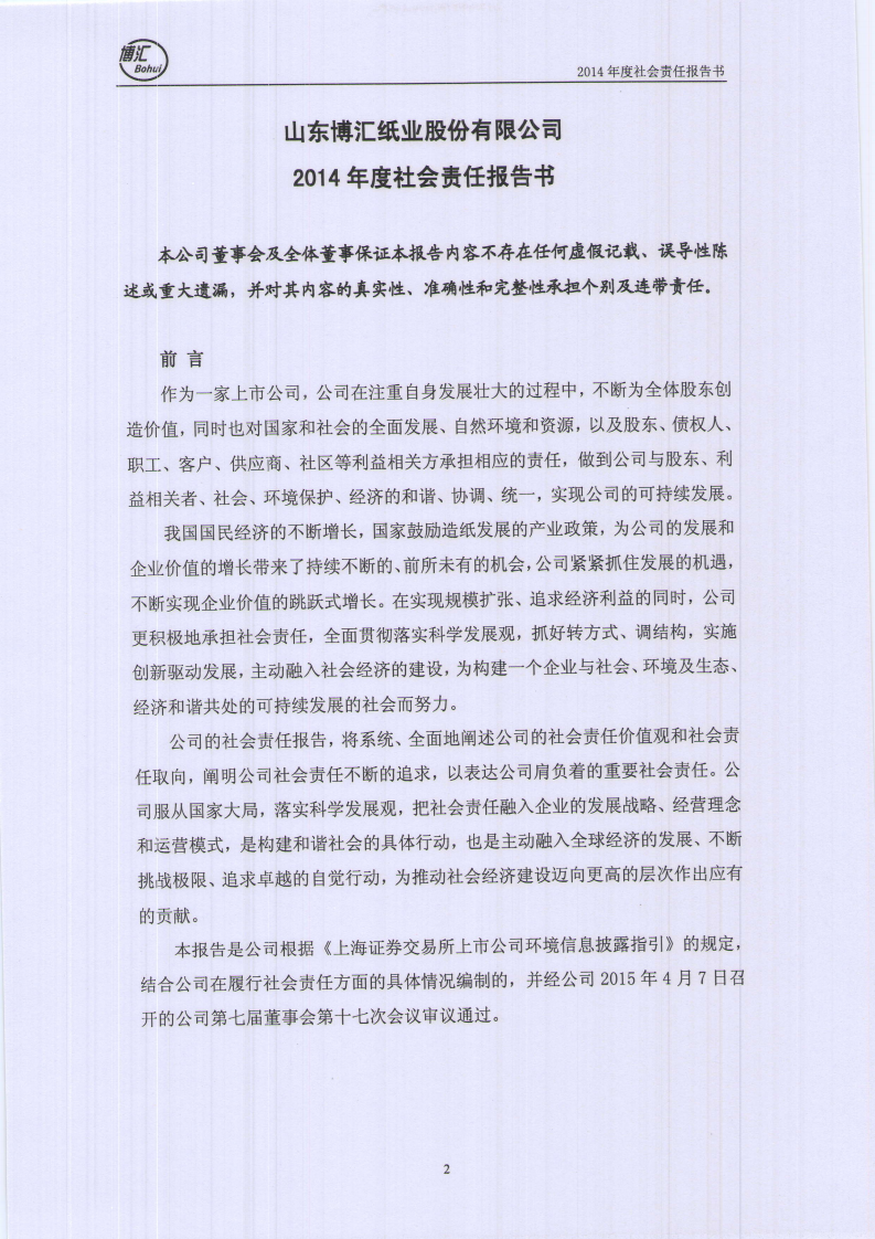 山东博汇纸业股份有限公司2014年度社会责任报告书.PDF 第2页