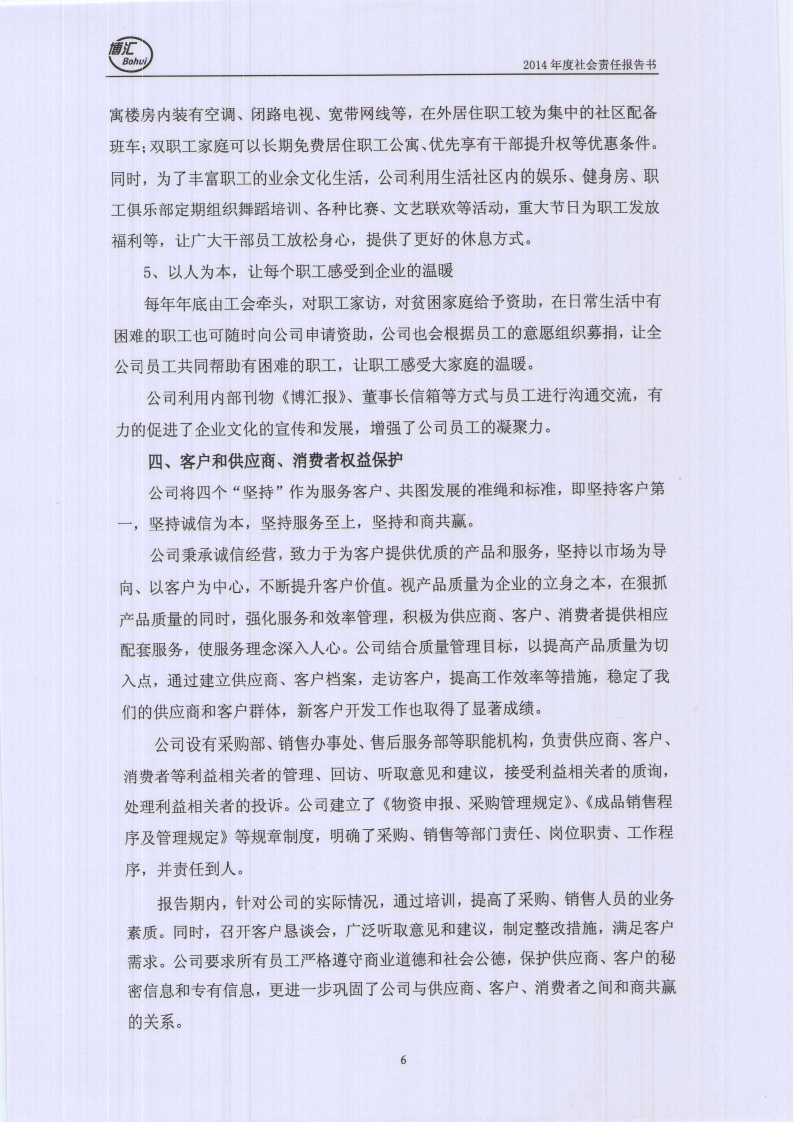 山东博汇纸业股份有限公司2014年度社会责任报告书.PDF 第6页