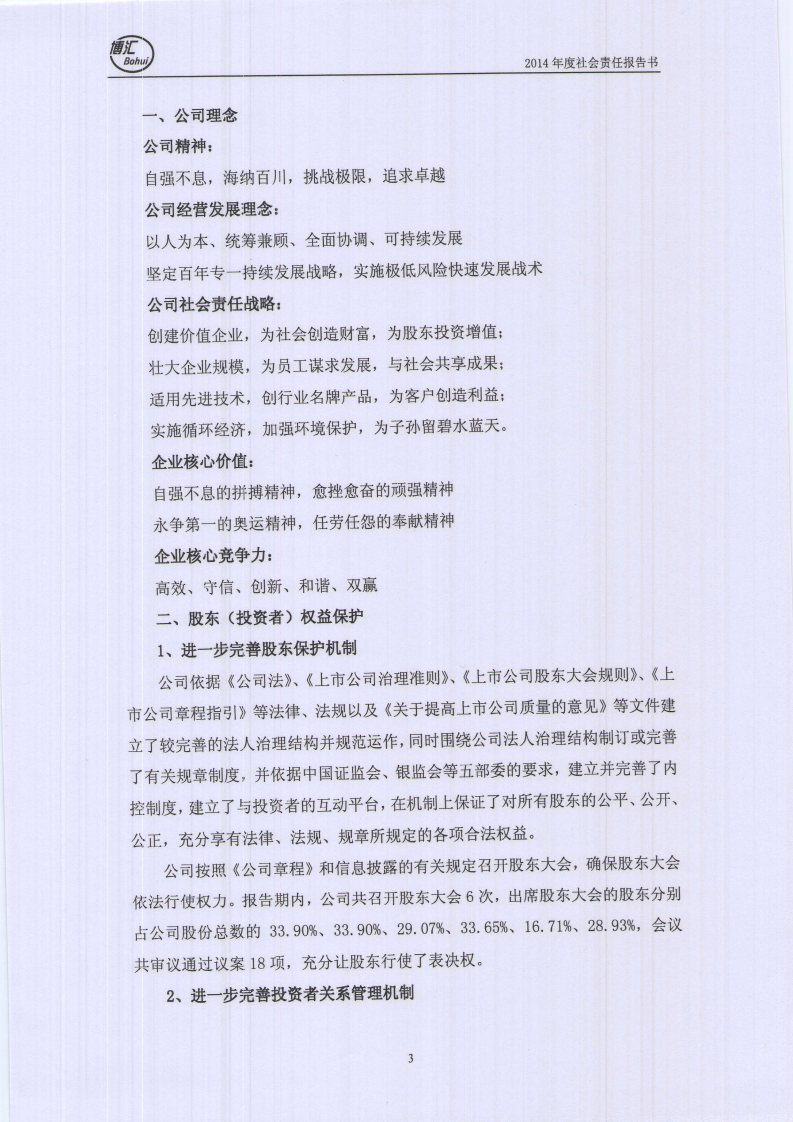山东博汇纸业股份有限公司2014年度社会责任报告书.PDF 第3页