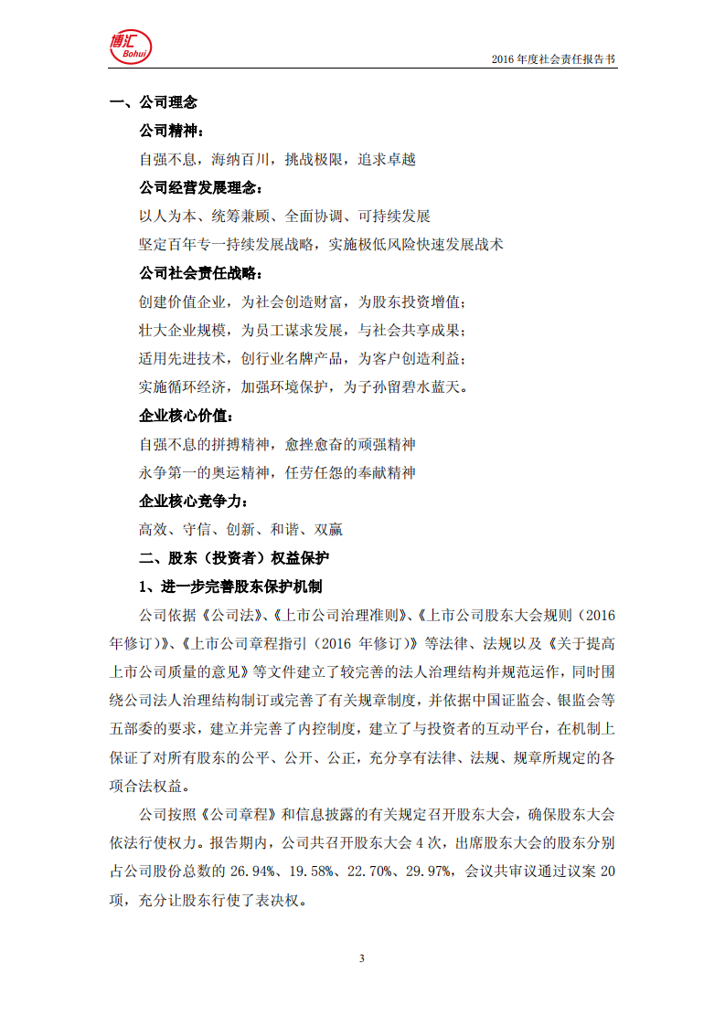 山东博汇纸业股份有限公司2016年度社会责任报告书.PDF 第3页