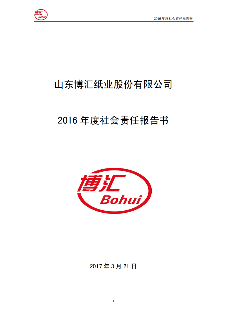 山东博汇纸业股份有限公司2016年度社会责任报告书.PDF 第1页