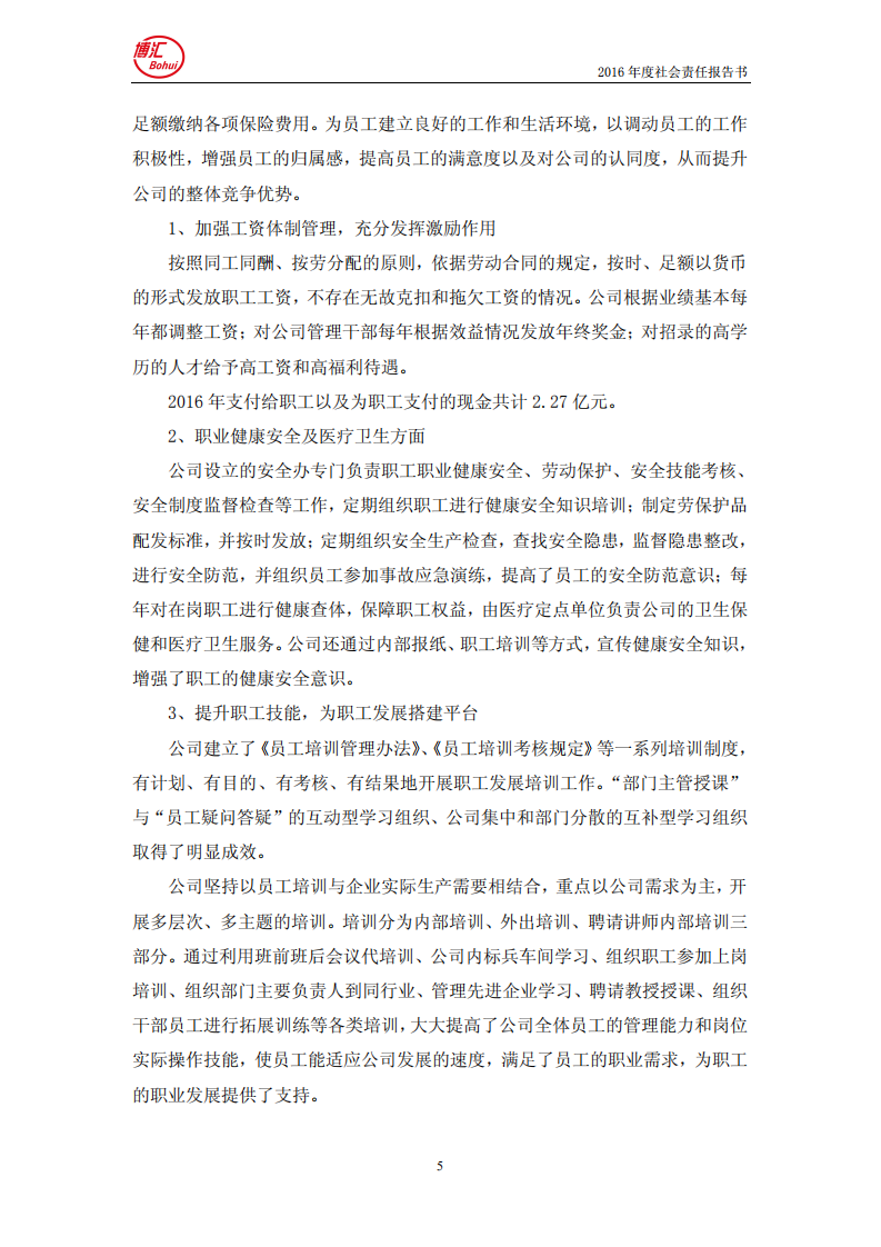 山东博汇纸业股份有限公司2016年度社会责任报告书.PDF 第5页