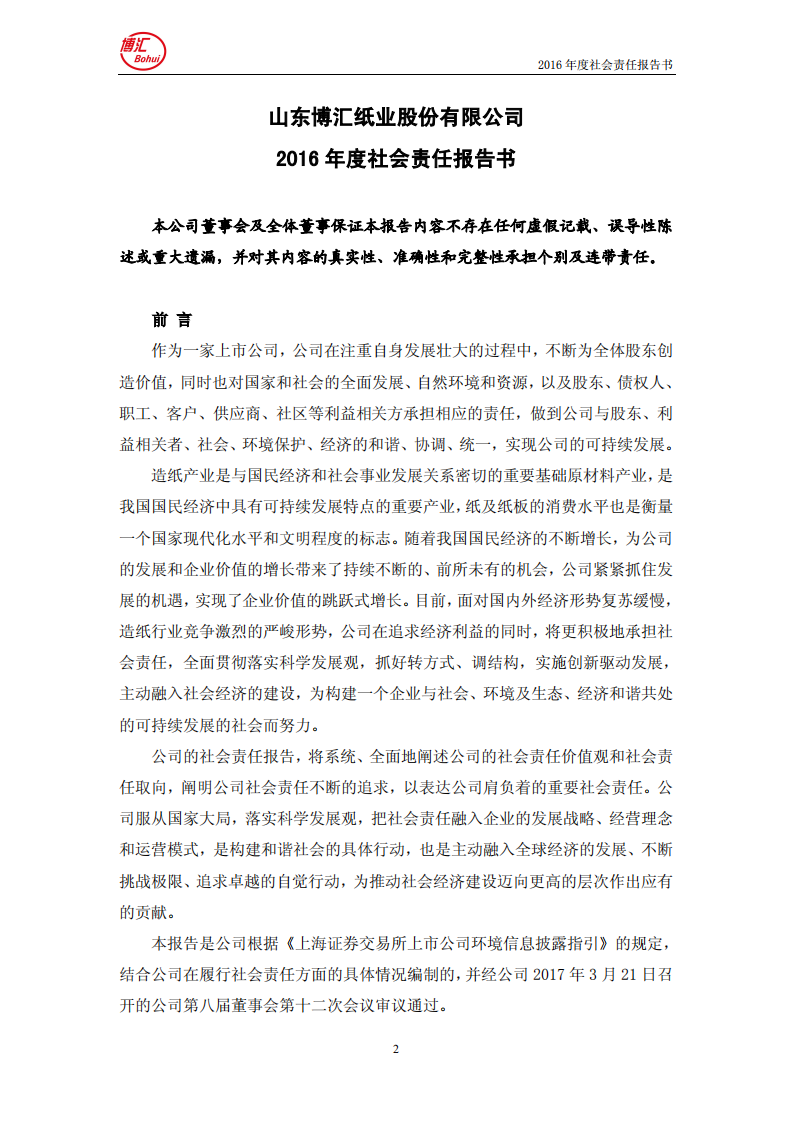 山东博汇纸业股份有限公司2016年度社会责任报告书.PDF 第2页