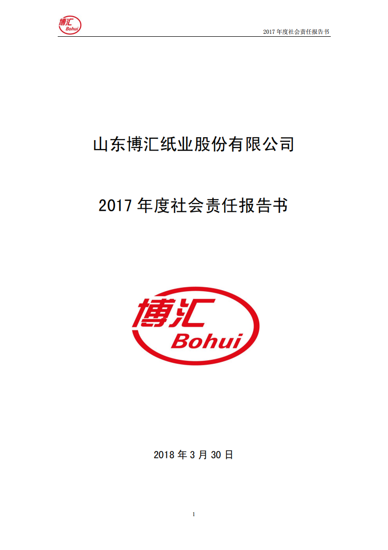 山东博汇纸业股份有限公司2017年度社会责任报告书.PDF 第1页