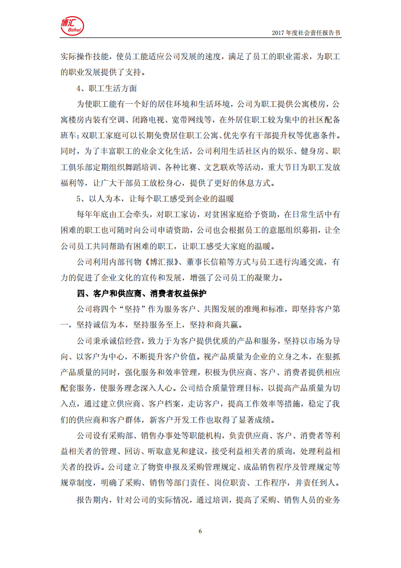 山东博汇纸业股份有限公司2017年度社会责任报告书.PDF 第6页