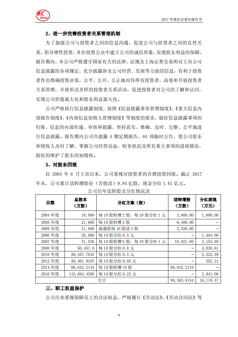 山东博汇纸业股份有限公司2017年度社会责任报告书.PDF 第4页