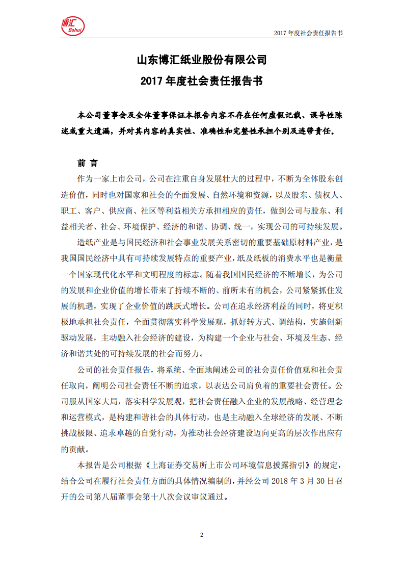 山东博汇纸业股份有限公司2017年度社会责任报告书.PDF 第2页