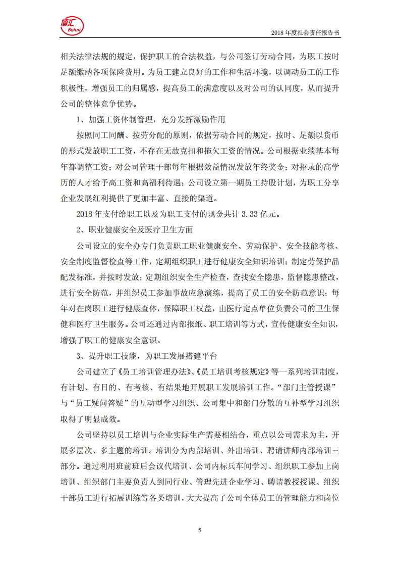 山东博汇纸业股份有限公司2018年度社会责任报告书.PDF 第5页